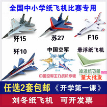 Paper Airplane flying shark J-15 su 27 jian 10 jian 11 flanker Raptors F16 Warriors paper airplane surfing Liu
