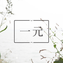 One yuan to make up the difference postage etc. 1 yuan