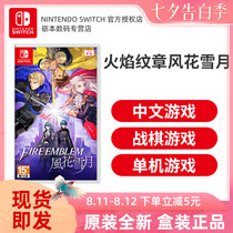 Nintendo Switch game NS card with flame emblem Fenghua Snow Moon standard limited Chinese spot genuine ns game card