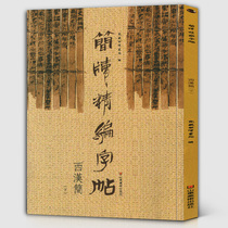  Simplified version of the Western Han Dynasty simplified version of the refined copybook Ancient simplified version form with regular script printing to facilitate lovers to try Dongyue simple script College calligraphy and seal carving Art Genuine books Hundreds of children culture high artistic value