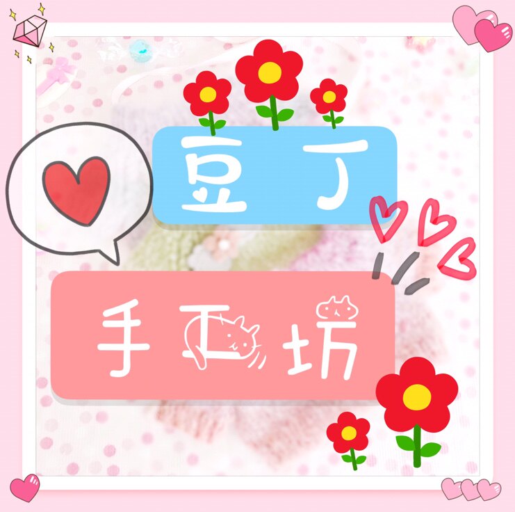 豆丁手工坊
