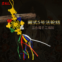 Tibetan style color line Chinese knot car hanging decoration diamond knot car hanging turning Meridian hanging piece 5 Falun knot