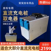 RV takes electrical charging pile DC to AC converter fast charging to slow charging 220V new energy vehicle 9 holes