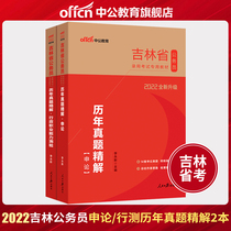 (Chinese public education) Jilin Province civil servant examination real questions 2022 Jilin civil servant examination book application Theory Test calendar year test paper 2 books 2021 Jilin Province examination test question bank selected three students