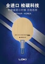 Beijing space ping pong bottom plate LOKI Raytheon Wang Hao ASIA ZLC ALC imports cypress carbon table tennis racket