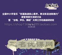 2019 National Music Classroom Music Classroom Exchange Seminar Zhongshan Xi Yuan Research