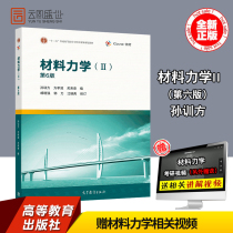 ( spot version ) Material Mechanics II 6th edition Sun Shunzhang Higher Education Press 125th General Higher Education Undergraduate* Planning Text 9787040512328