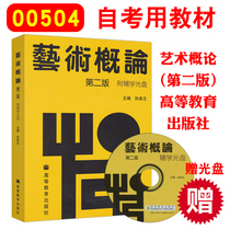 Genuine spot 00504 self-examination textbook art introduction Sun Meilan second edition with supplementary studies CD 2nd edition Art textbook Higher Education Press University Teaching Materials