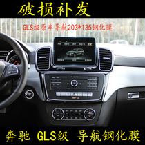 Benz GLS grade GLS320 350D 400500 navigation steel chemical film in control screen protection adhesive film New 18 models