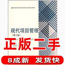 Second-hand of modern project management based on the second version 2 wear double Higher Education Press