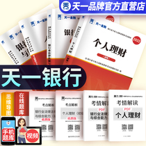 2022 bank qualification examination Tianyi Financial Bank from the official textbook examination paper question bank 6 real questions for junior intermediate banking qualification certificate examination 2021 laws and regulations management public base