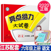 Genuine 2020 autumn New versions of highlights to the force Big Paper 6th grade Upper books Language Department Title VI Primary 6 6th grade Upper register Language Jiangsu Education class Period Final test Volume in the training unit Period