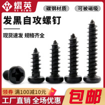 Black round head cross self - tapping screw black black plate carbon steel screw computer small screw M1 7M2M2 6M3