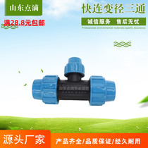 Variable diameter water pipe quick connection three-way joint Plastic quick connection dropper Agricultural drip irrigation pipe PVC accessories Daquan