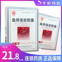 Low to 21 8 boxes) RED FLOWER Blood Fu Prefectural Stasis Capsule 0 4g * 24 Chest Chest of Chest Paralysis Headache Day Prolonged Pain Such As Needling and Internal Heat Annoying and Anxious Insomnia with Insomnia Rush