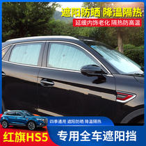 Red flag HS5 shading shield hs5 Summer sun car thermal insulation mat window sunroof shading curtain decoration retrofit