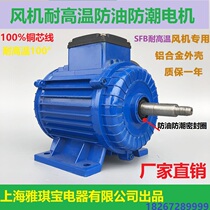 Shanghai Yaki Bao SFB high temperature resistant oil and moisture anti - moisture axis fan motor motor motor 220V380V