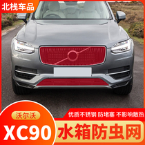 17-20 Volvo XC90 water tank insect net anti mosquitoes auto parts net protective cover modification