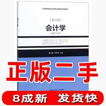 The third edition of the second edition of the second edition of the accounting works Xue Yullian Zhang Lihua 9787563828234 capital