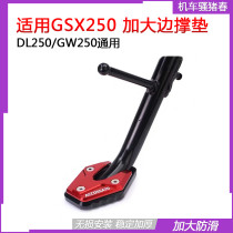 Suitable for motorcycle GSX250R side support pad DL250 modified small foot pad GW side frame foot pad base