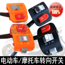 Motorcycle steering switch Qiaoge Fuxi Xunying left and right steering horn switch assembly electric vehicle accessories