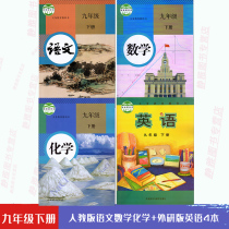 (Tianjin General) 2021 edition of the third grade ninth grade second volume Peoples Education Edition Chinese mathematics chemistry foreign Research Edition English full set of 9 grades textbook textbook ninth grade second volume full set of 4