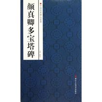 Yan Zhenqing Duopao Tabernacle Zhao Guoyong edited calligraphy engraved calligraphy book art Xinhua Bookstore authentic books Zhejiang People's Art Press