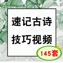 Nameplate quick memory of ancient poetry video materials classical Chinese Middle School teaching good experience graphic thinking map law data