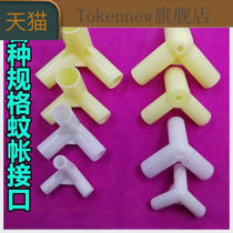 Bracket corner parts Presser foot mosquito net accessories thickened interface mosquito net connector Text gripper connector Three-way mosquito net