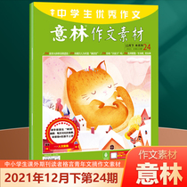 Spot Yilin Essay material Magazine 2021-12 The 24th issue of the Entrance Examination of the Entrance Examination of the Chinese Peoples College of Science and Culture