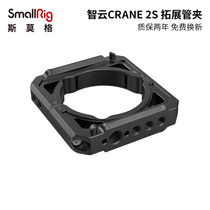 SmallRig Smog zhiyun CRANE 2s stabilizer expansion clip zhiyun camera accessories 2994