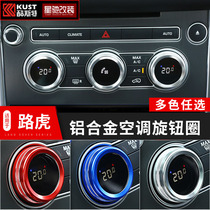 Applicable to Land Rover Range Rover Sport Administrative Interior Modification Found 5 Shenxing Xingmai Audio Air Conditioning Knob Decoration Ring