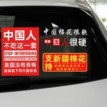  Chinese cotton is very soft car stickers Xinjiang car patriotic stickers The United States is not qualified to speak condescending with China