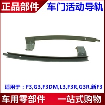 Suitable for BYD F3 G3 L3 L3 F3 door glass rail glass up and down active rail guide groove
