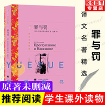 (translation name with selection) Crime and penalty Dostoyevsky with full translation No cut of the world famous books Foreign names The classic Long Fiction Youth Editions Junior Middle School Childrens Books Russia