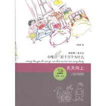 Genuine my top diary? Xiaoga beans have a hundred thousand why * every day up 9787534653018 Yingqi picture book book Boku Xinhua Wenxuan