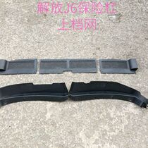 Suitable for new FAW free j6p front bumper upper bumper curtain J6 bumper front bar Upper Trim Trim