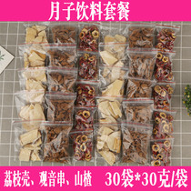 The confinement drink lychee shell Guanyin string Hawthorn tea package along the Caesarean section to restore the body after the birth of thirst