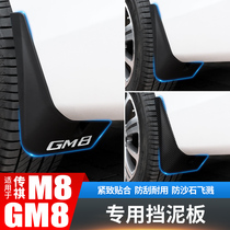 GAC Trumpchi M8 mudguard tile skin sticker GM8 explosive modification upgrade accessories master version car-mounted special supplies