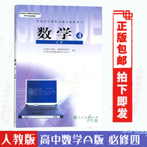 Peoples Education Publishing House Ordinary High School curriculum standard test textbook High school mathematics compulsory four student books