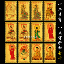 The twelve Zodiac golden card eight patron Saint Benjia Buddhism metal Buddha card