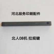 Beiren 08 Printing machine accessories Pull gauge key Pull gauge Feida tooth row pressure paper wheel pendulum roller tooth shaft front gauge nozzle