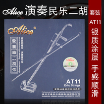 Alice silver erhu inside and outside string set performance sound quality erhu accessories instrument string Alice