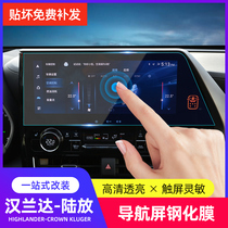 Fourth generation 21-22 Highlander navigation film tempered film Crown land release modified car machine screen protective film