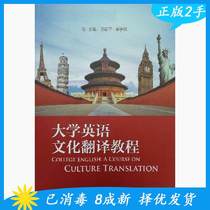 Second-hand University English Culture Translation Course Chen Yiping Qin Xue Foreign Language Teaching and Research Press 9