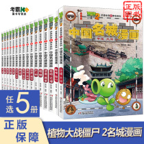 Choose 5 Plants vs. zombie comic books 2 Chinese famous city comic books complete 16 volumes 3-4-5-6-7-8-year-old childrens picture books books Reading childrens baby story books Pictures