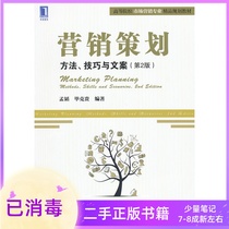 Marketing planning method skills and copywriting 2nd edition Meng Tao Bi Ke Machinery Industry Press