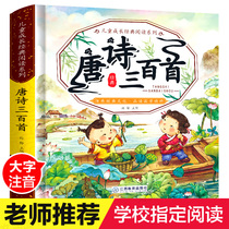 Three hundred early childhood and early education genuine complete works of primary school students phonetic version of ancient poetry three hundred complete books with pinyin first grade reading books with pinyin first grade extracurricular reading books Tang poems 300 three-6 year old story book