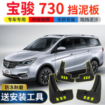 2021 Baojun 730 Mudguard Special 17 Original 19 Baojun 730 Parts Front and Rear Wheel Mudguard Leather