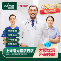  Shanghai Shuguang Hospital Western Hospital medical examination card Public top three female medical examination package Middle-aged and elderly medical examination men and women
